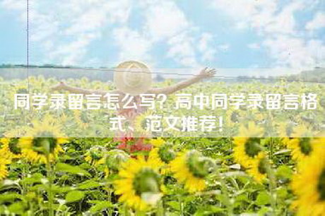 同学录留言怎么写？高中同学录留言格式、范文推荐！