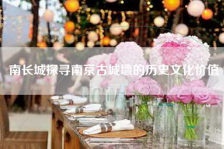 南长城探寻南京古城墙的历史文化价值