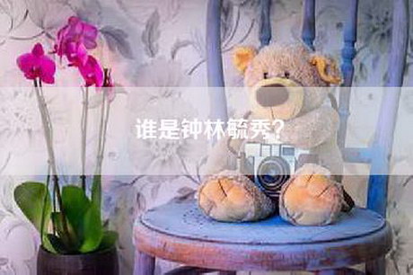 谁是钟林毓秀？