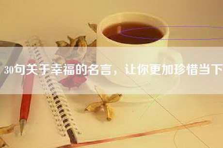 30句关于幸福的名言，让你更加珍惜当下