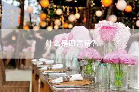 什么是四言诗? 什么是四言诗?