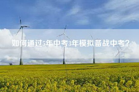 如何通过5年中考3年模拟备战中考？