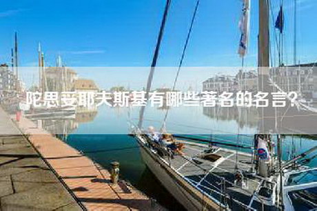 陀思妥耶夫斯基有哪些著名的名言？