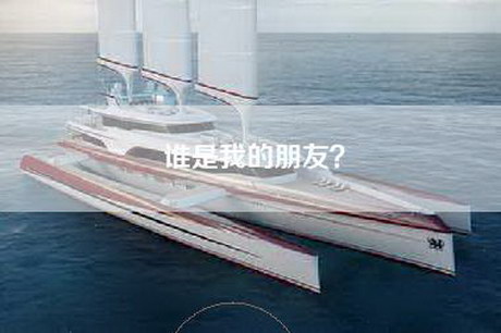 谁是我的朋友？