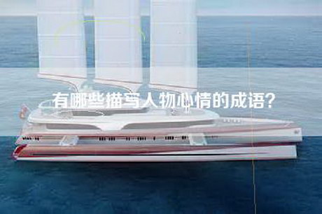 有哪些描写人物心情的成语？