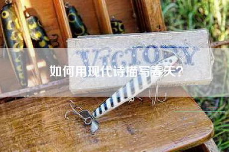 如何用现代诗描写春天？