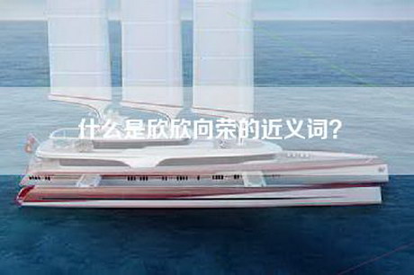 什么是欣欣向荣的近义词？