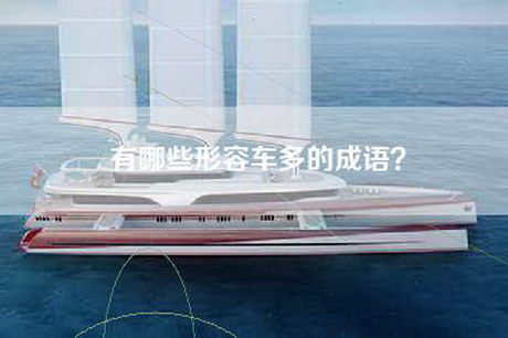 有哪些形容车多的成语？