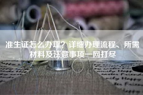 准生证怎么办理？详细办理流程、所需材料及注意事项一网打尽