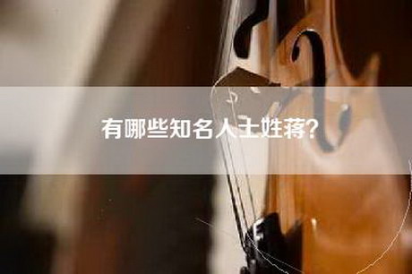 有哪些知名人士姓蒋？