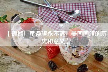 【震撼！星条旗永不落，美国国旗的历史和意义】