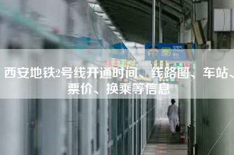 西安地铁2号线开通时间、线路图、车站、票价、换乘等信息