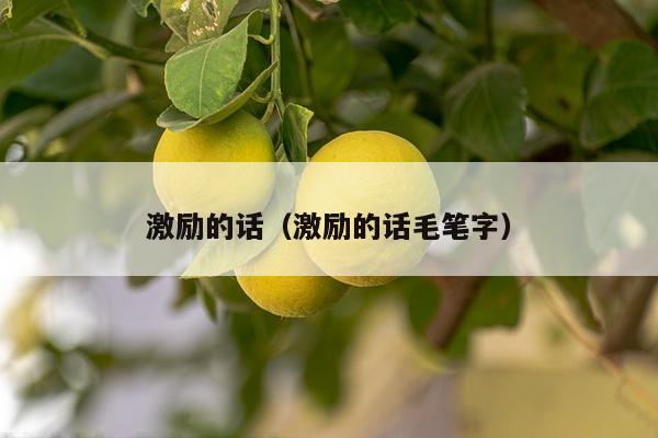 激励的话（激励的话毛笔字）