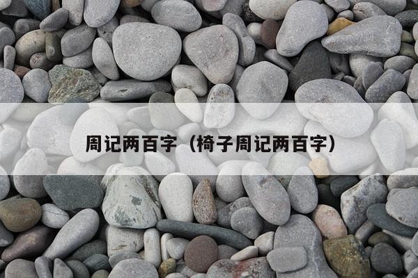 周记两百字（椅子周记两百字）