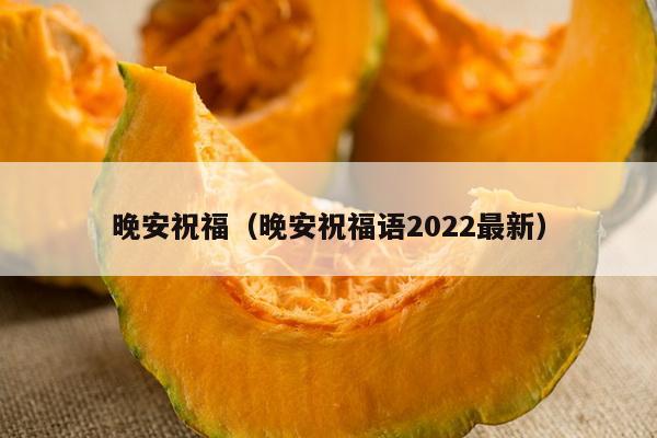 晚安祝福（晚安祝福语2022最新）