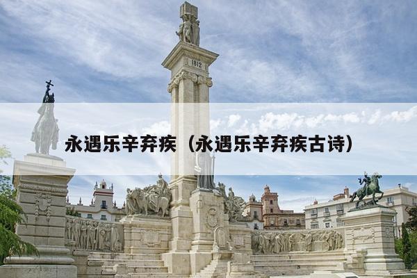 永遇乐辛弃疾（永遇乐辛弃疾古诗）