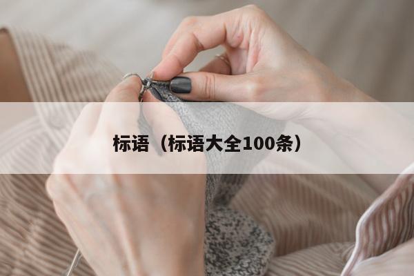 标语（标语大全100条）