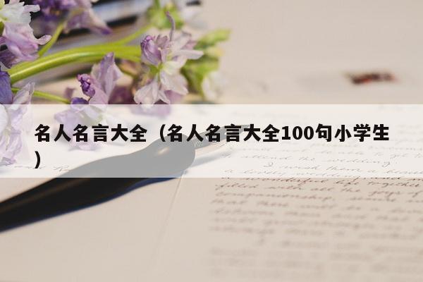 名人名言大全（名人名言大全100句小学生）