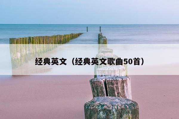 经典英文（经典英文歌曲50首）