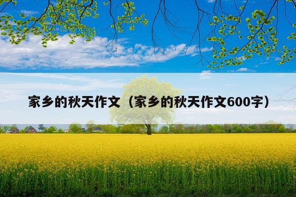 家乡的秋天作文（家乡的秋天作文600字）