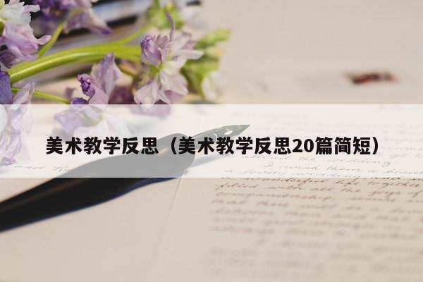 美术教学反思（美术教学反思20篇简短）