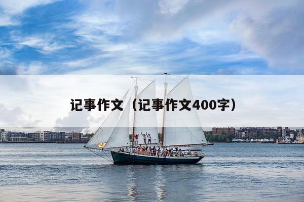 记事作文（记事作文400字）