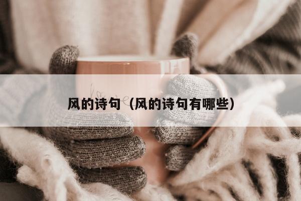 风的诗句（风的诗句有哪些）