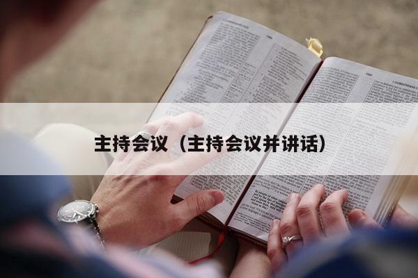 主持会议（主持会议并讲话）