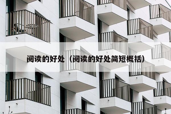阅读的好处（阅读的好处简短概括）