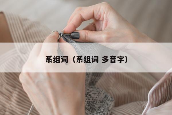 系组词（系组词 多音字）
