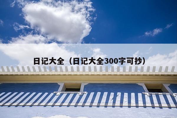 日记大全（日记大全300字可抄）